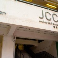 Jockey Club Creative Arts Centre (JCCAC) 賽馬會創意藝術