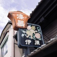 伊原漆器専門店