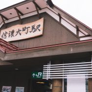 信濃大町駅