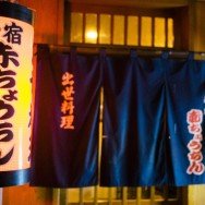 出世料理 赤ちょうちん