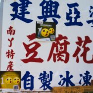 ラマ島への旅　豆腐花