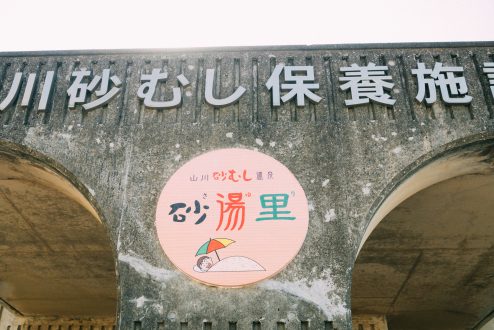 砂むし温泉とは、こんな笑顔で入れるほど優しいものではないと思う