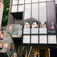 Chinese Dining 方哉